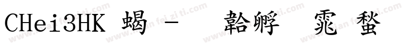 CHei3HK 粗字体转换